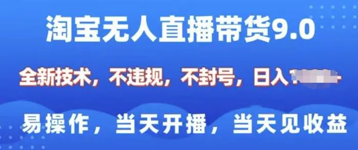 淘宝无人直播带货全新技术，纯小白易操作，当天开播，当天见收益，日入多张| 网创圈