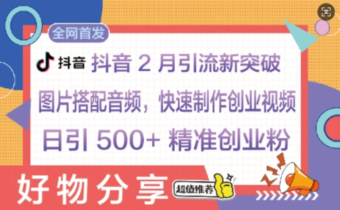 抖音2月引流新突破：图片搭配音频，快速制作创业视频，日引 500+ 精准创业粉| 网创圈