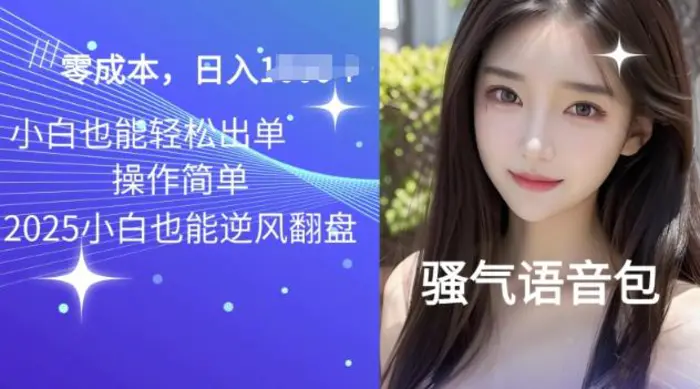 2025骚气导航语音包项目，零基础小白单日变现多张| 网创圈