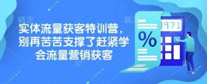 实体流量获客特训营，​别再苦苦支撑了赶紧学会流量营销获客| 网创圈