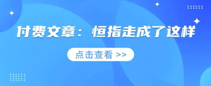 付费文章：恒指走成了这样| 网创圈