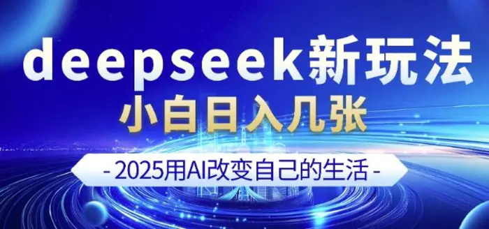 deepseek+剪映新玩法，小白一天也可轻松入几张| 网创圈
