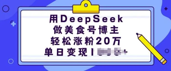 用DeepSeek做美食号博主，轻松涨粉20万，单日变现多张| 网创圈