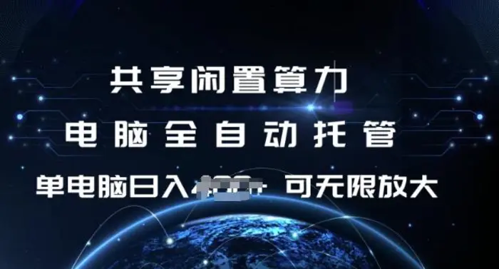 共享闲置算力，电脑全自动托管， 单机日入1张，可矩阵放大| 网创圈