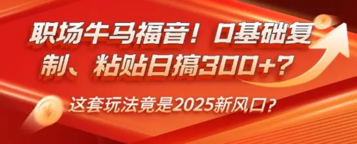 职场牛马福音！0基础复制、粘贴日搞3张？这套玩法竟是2025新风口？| 网创圈