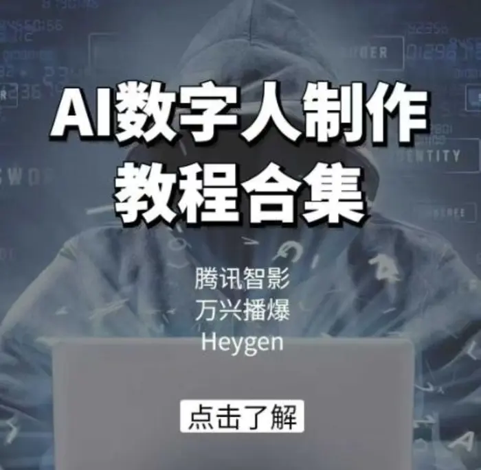 AI数字人制作教程合集，腾讯智影 万兴播爆 Heygen三大平台教学| 网创圈