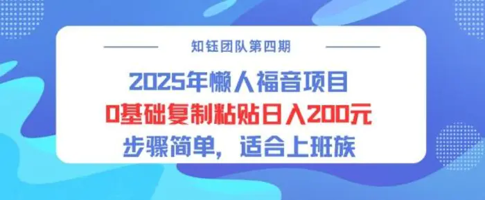 2025年懒人福音项目0基础复制粘贴日入2张，步骤简单适合上班族| 网创圈