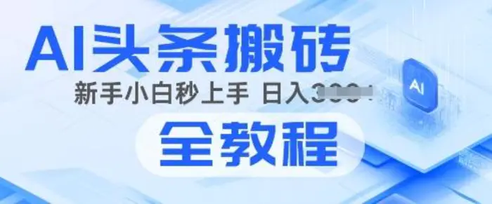 2025年头条新玩法：AI爆款文章生成术，简单操作，复制粘贴，新手小白也能做| 网创圈