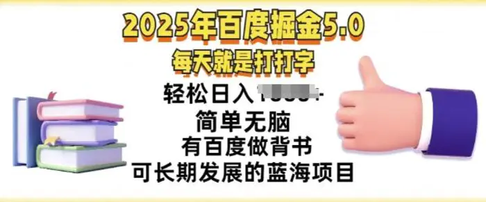 2025年百度据金5.0，每天就是打打字，简单无脑，轻松日入几张，有百度做背书可长期发展的蓝海项目| 网创圈