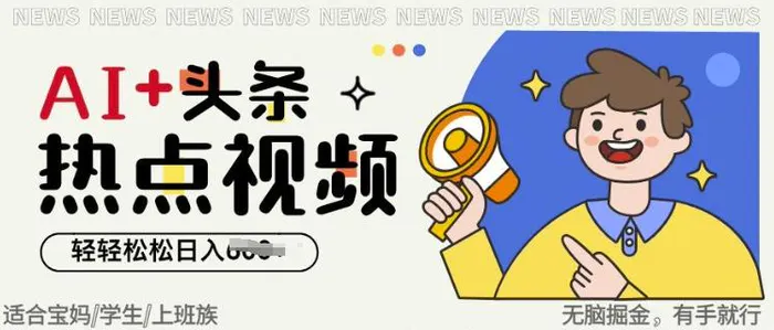 AI+头条热点事件视频，无脑掘金，轻轻松松日入多张| 网创圈