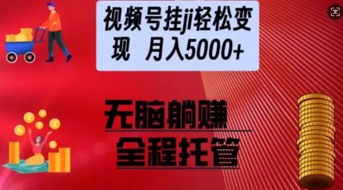 视频号橱窗带货，纯托管模式，日入多张，无需剪辑，无需选品，有账号即可托管【揭秘】| 网创圈