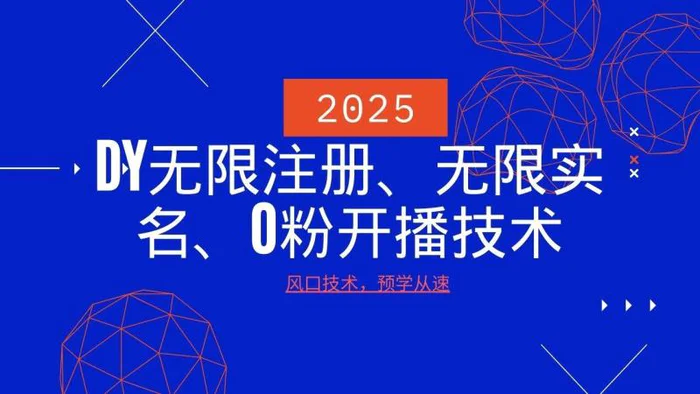 2025最新DY无限注册、无限实名、0分开播技术，风口技术预学从速| 网创圈