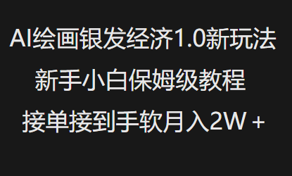 AI绘画银发经济1.0最新玩法，新手小白保姆级教程接单接到手软月入1W| 网创圈