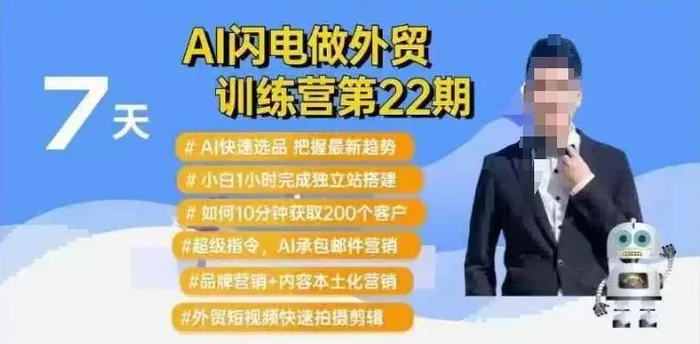 AI闪电做外贸训练营第22期：Al快速选品+小白1小时完成独立站搭建+10分钟获取200个客户等| 网创圈