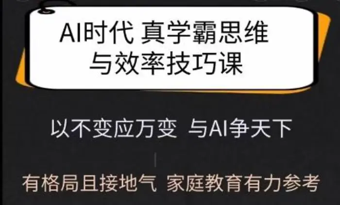 Ai时代真学霸思维与学习方法课，有格局且接地气，家庭教育有力参考| 网创圈