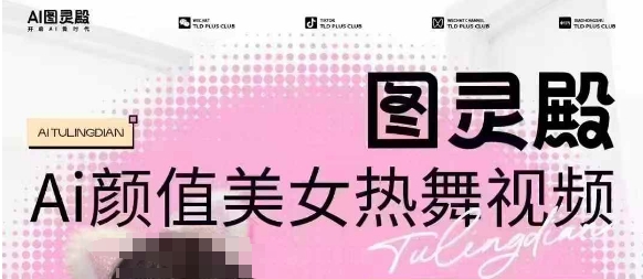 全网首发，原价988图灵殿AI颜值美女热舞视频，云端生图，轻松过原创| 网创圈