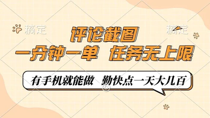 （14222期）评论截图，一分钟一单，有手机就能做，任务无上限，轻松一天大几百| 网创圈