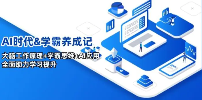 （14220期）AI时代&学霸养成记，大脑工作原理+学霸思维+AI应用，全面助力学习提升| 网创圈