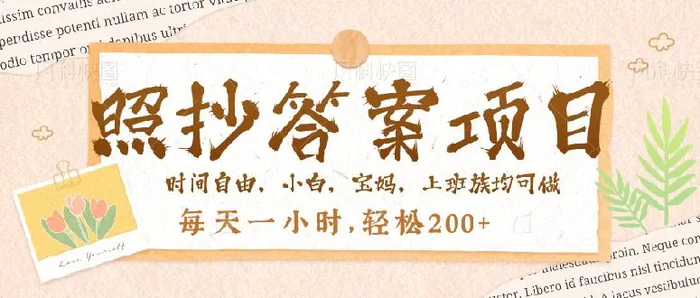 （14219期）照抄答案，一个问题薅多遍，就有收益，每天一小时，轻松200＋| 网创圈