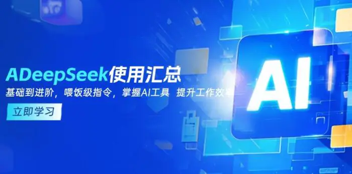 （14216期）DeepSeek使用汇总，基础到进阶，提示词技巧，掌握AI工具  提升工作效率| 网创圈