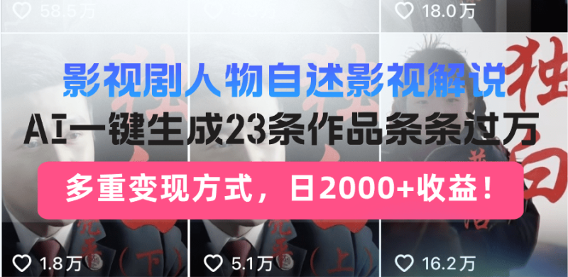 （14210期）日入2000+！影视剧人物自述解说新玩法，AI暴力起号新姿势，23条作品条…| 网创圈