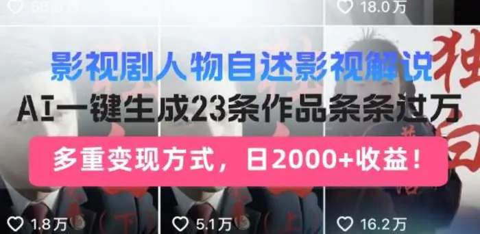 影视剧人物自述解说新玩法，AI暴力起号新姿势，23条作品条条过万，自动跑通变现闭环| 网创圈