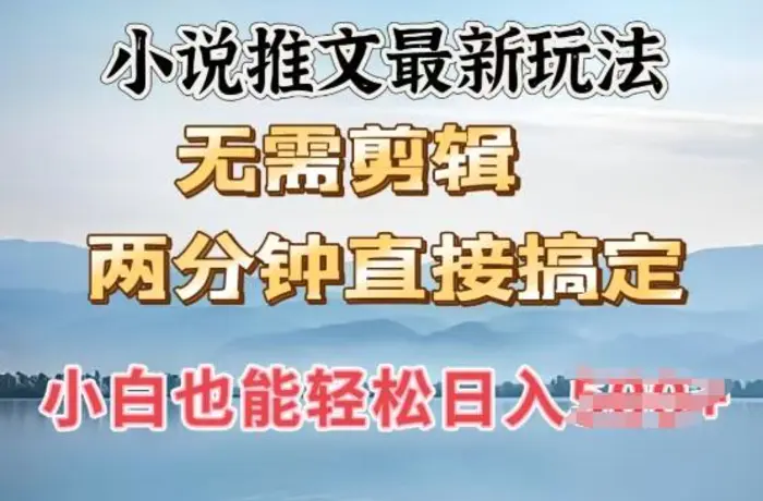 抖推猫最新玩法，小白也能月入5k，小说推文无需剪辑，直接代发，2分钟直接搞定| 网创圈