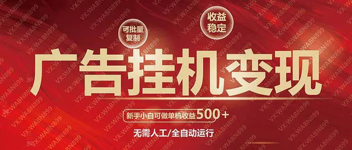 （14225期）广告挂机自动变现，小白单机收益500+，收益稳定，可批量复制| 网创圈
