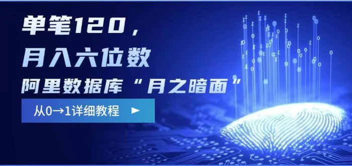 阿里数据库“月之暗面“影评撰写，边追剧边赚钱，单笔120,，月入过W| 网创圈