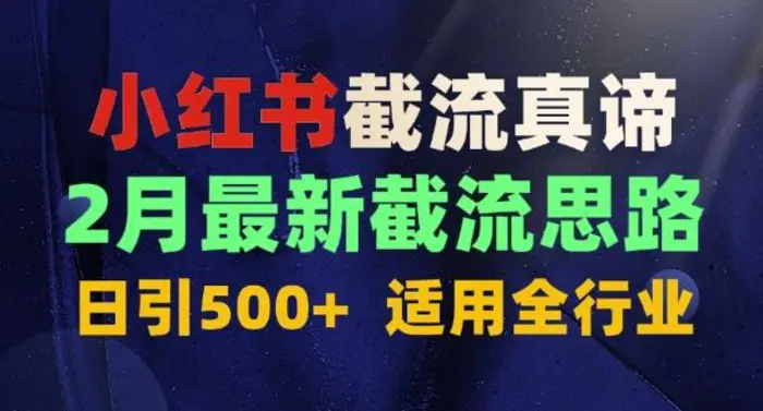 首发揭秘：为什么你截流没效果？最新截流思路，适用全行业，日引500+| 网创圈