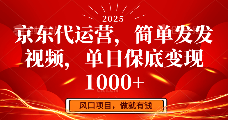 京东代运营，简单发发视频，单日保底变现1000+| 网创圈