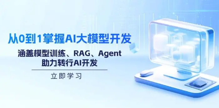 （14234期）从0到1掌握AI大模型开发，涵盖模型训练、RAG、Agent，助力转行AI开发| 网创圈