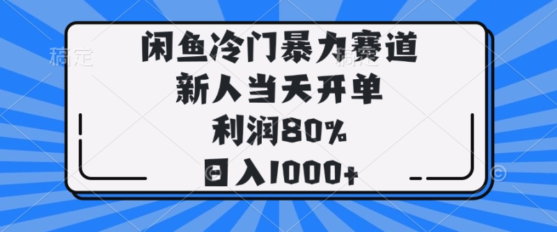 （14229期）闲鱼冷门暴力赛道，新人当天开单，利润80%，日入1000+| 网创圈