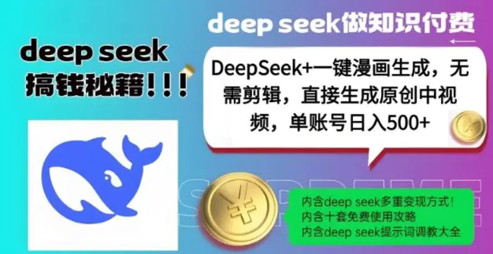 DeepSeek+漫画生成，无需剪辑，一键生成原创中视频，单账号日入5张| 网创圈