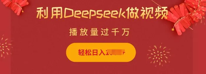 利用Deepseek做小猫摆摊视频，轻松日入多张，简单好操作| 网创圈