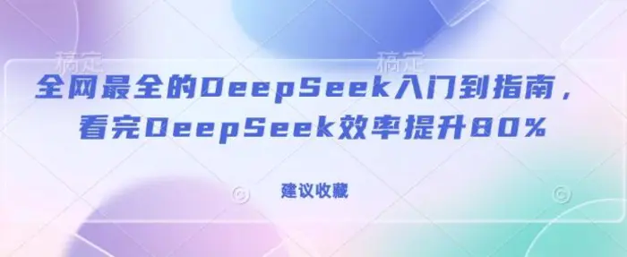 全网最全的DeepSeek入门到指南，看完DeepSeek效率提升80%(建议收藏)| 网创圈