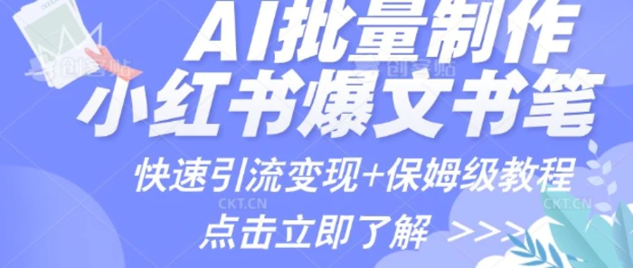 AI制作小红书图文爆款笔记，一小时搞定一个月的爆款图文笔记(案例+保姆级教程+工具)| 网创圈