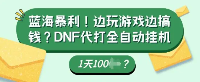 蓝海暴利，边玩游戏边搞钱？DNF代打全自动运行1天多张？| 网创圈