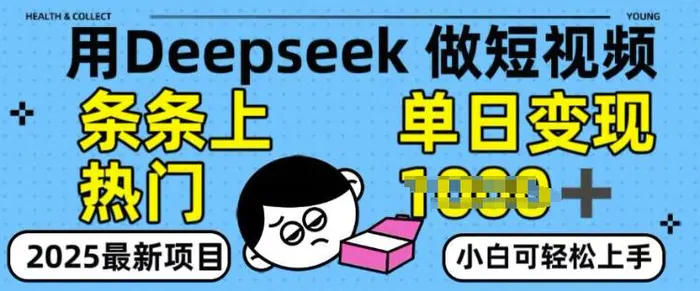 用deepseek+剪咉生成爆款视频，条条上热门，单日变现多张!| 网创圈