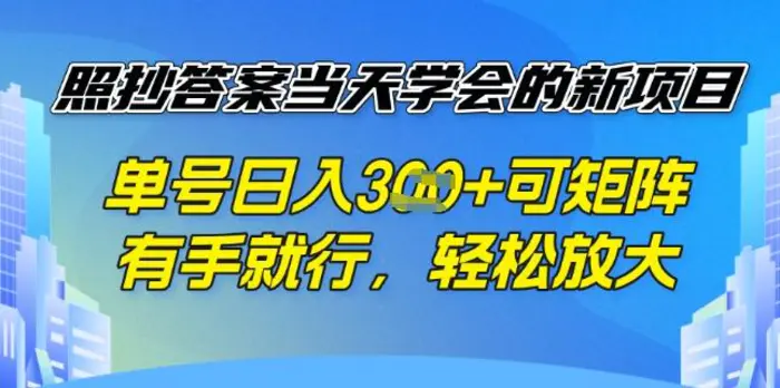 照抄答案挣钱项目，每天单号稳定3张，有手就行，照着答案抄，可放大操作| 网创圈