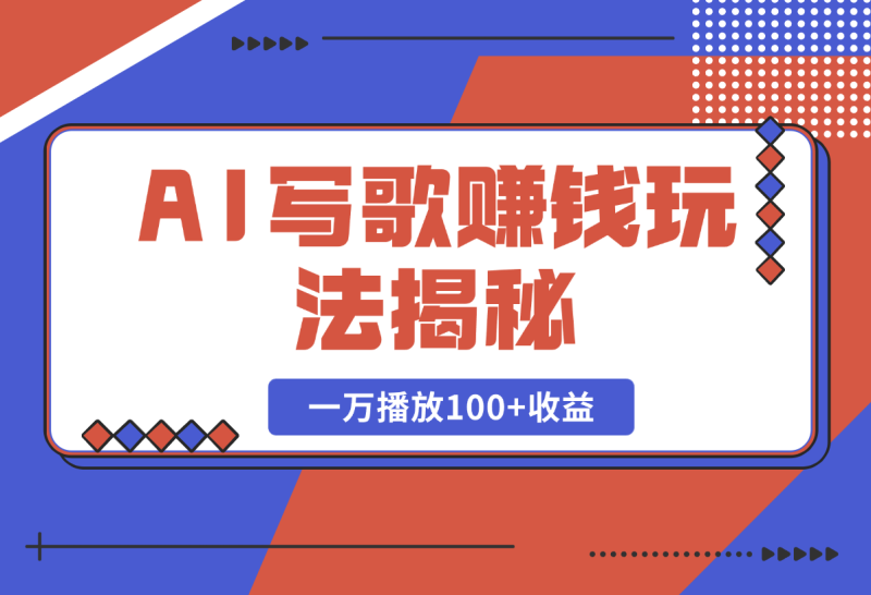 AI写歌赚钱玩法，一万播放100+收益，拉新5元一个【揭秘】| 网创圈