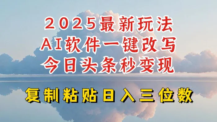今日头条2025最新升级玩法，AI软件一键写文，轻松日入三位数纯利，小白也能轻松上手| 网创圈