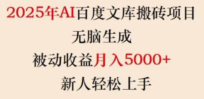 2025年AI百度文库搬砖项目，无脑生成，被动收益月入5k+，新人轻松上手| 网创圈