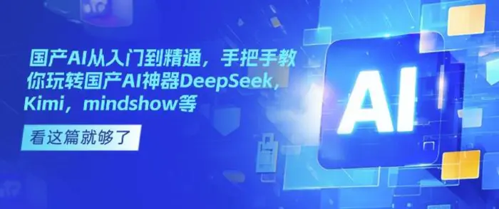 国产AI从入门到精通，手把手教你玩转国产AI神器DeepSeek，Kimi，mindshow等| 网创圈