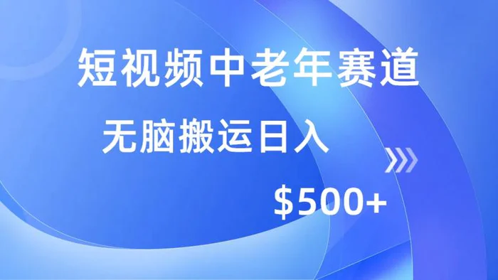 （14254期）短视频中老年赛道，操作简单，多平台收益，无脑搬运日入500+| 网创圈