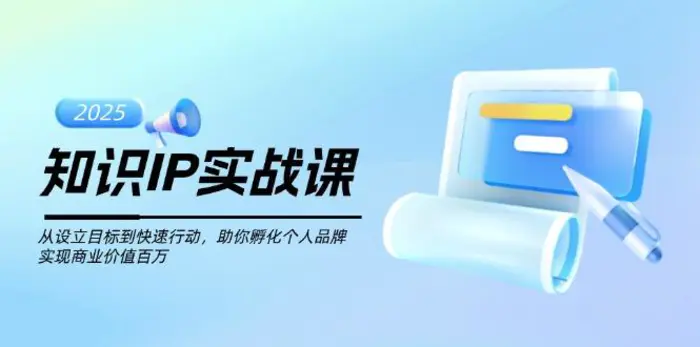 （14251期）知识IP实战课，从设立目标到快速行动，助你孵化个人品牌，实现商业价值百万| 网创圈