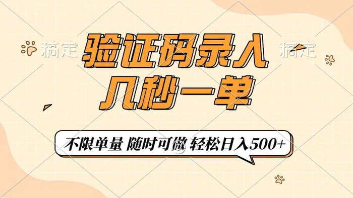 （14249期）验证码录入，几秒钟一单，只需一部手机即可开始，随时随地可做，每天500+| 网创圈