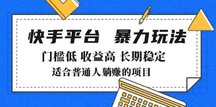 （14247期）2025年暴力玩法，快手带货，门槛低，收益高，月躺赚8000+| 网创圈