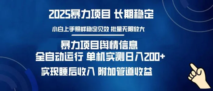 （14244期）暴力项目舆情信息：多平台全自动运行 单机日入200+ 实现睡后收入| 网创圈