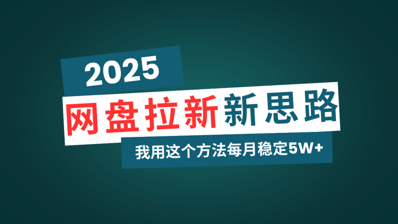 （14242期）网盘拉新玩法再升级，我用这个方法每月稳定5W+适合碎片时间做| 网创圈